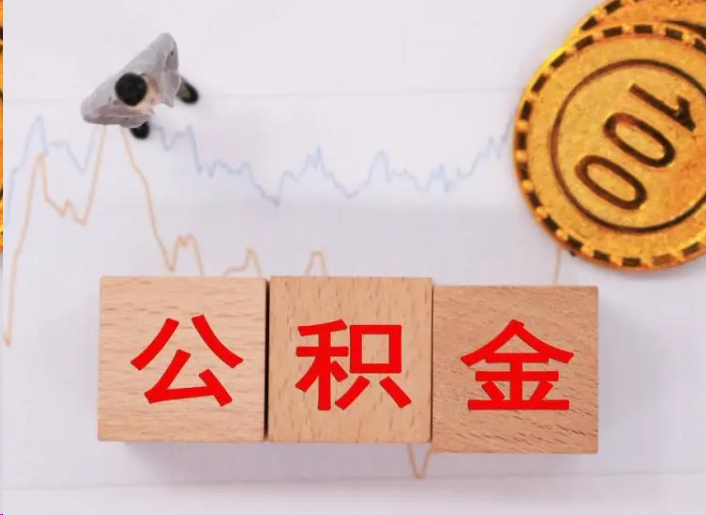 安阳住房公积金提取流程