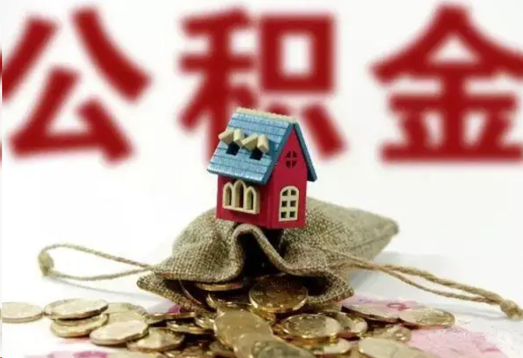 安阳哪些条件下可以提取住房公积金？