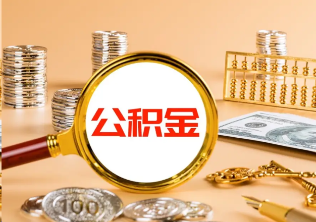 安阳在职公积金提取需要哪些手续？