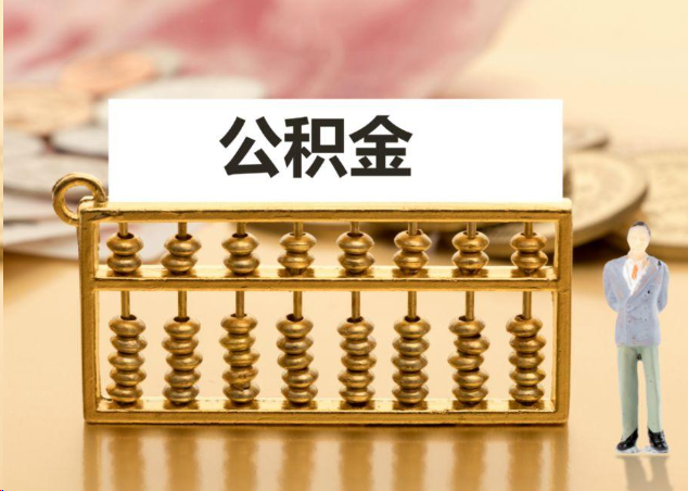 安阳离职公积金提取操作流程？
