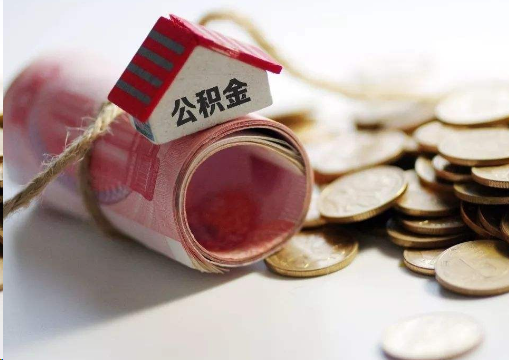 安阳离职公积金代办提取的注意事项