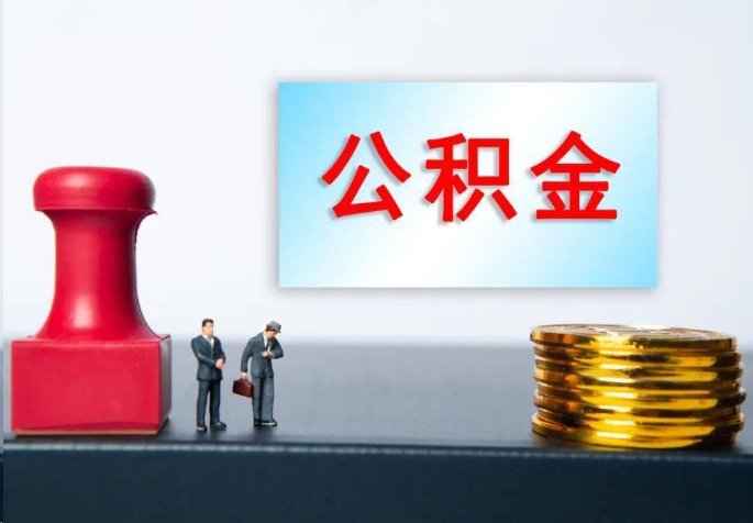 安阳离职公积金代办常见问题汇总
