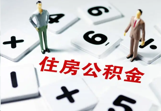 安阳2025年灵活就业人员公积金政策
