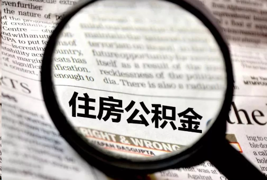 安阳离职公积金如何提取？
