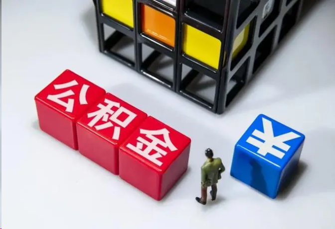 安阳封存公积金在什么条件下可以提取？