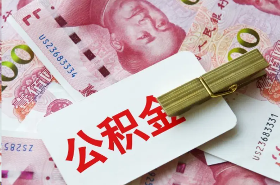 安阳离职公积金代办提取需要多长时间？