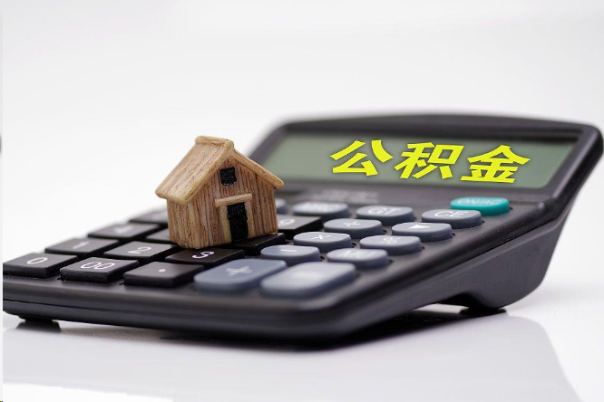 安阳在职公积金代办提取多久可以到账？