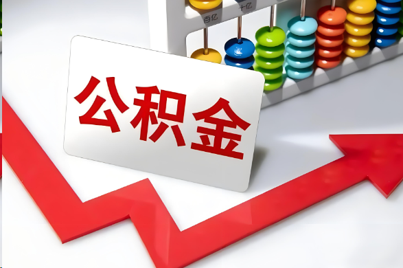 安阳首次提取住房公积金需要准备的材料