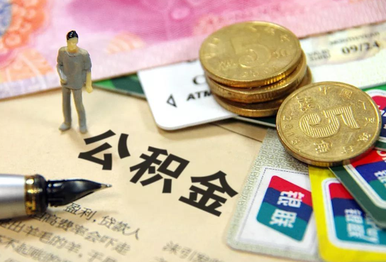 安阳公积金余额积攒到多少后可以提取出来？