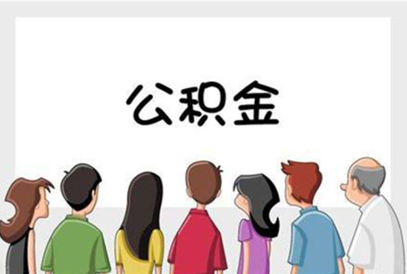 安阳公积金代办的流程是怎样的？