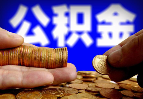 安阳住房公积金提取通常会遇到哪些问题？