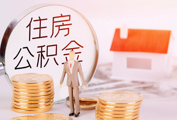 安阳离职公积金提取可以异地办理吗？