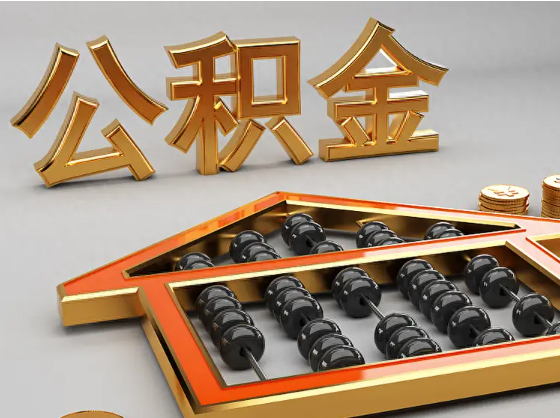 安阳2025年住房公积金惠民属性的核心体现‌