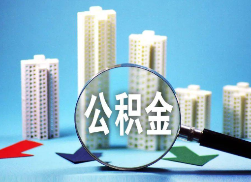 安阳住房公积金被封存后怎么才能提取出来？