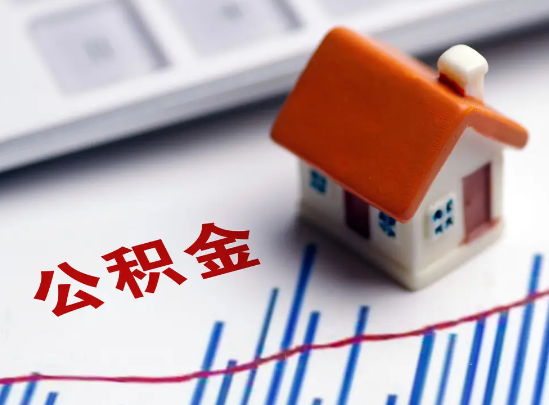 安阳在职公积金提取余额怎么计算