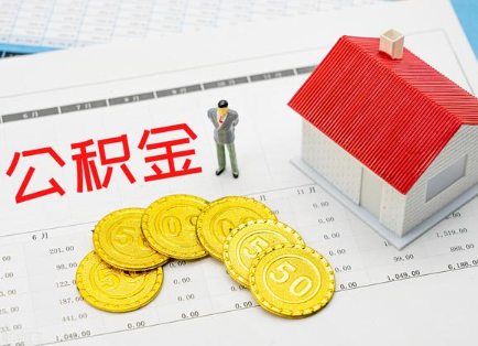 安阳在职公积金提取最新条件是什么？