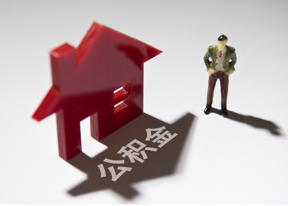 安阳2025年4月最新公积金政策解读‌