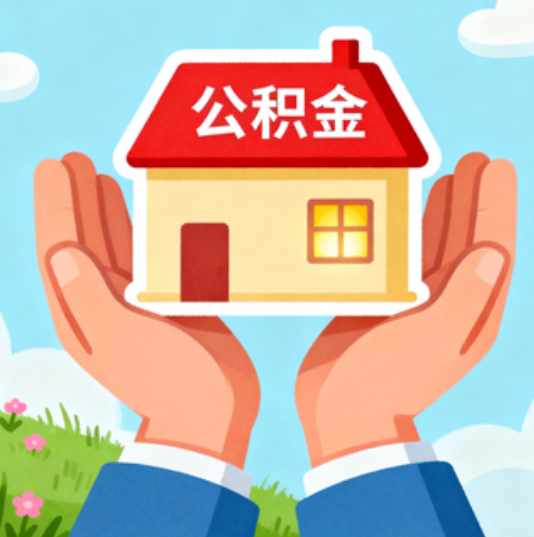 安阳公积金代办的“正确打开方式”：这4种情况下，找合规代办是真省心