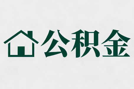 安阳公积金新政密集