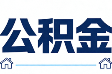 安阳公积金代办行业迎规范化发展新阶段，合规服务成市场主旋律