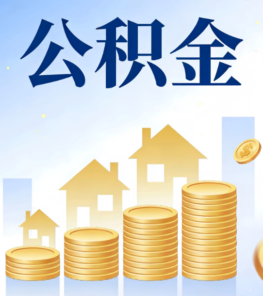 安阳合规为上：新规下公积金提取的核心风险与规范化操作指引