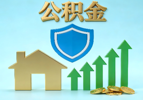 安阳当前住房公积金提取条件分类指南与政策趋势
