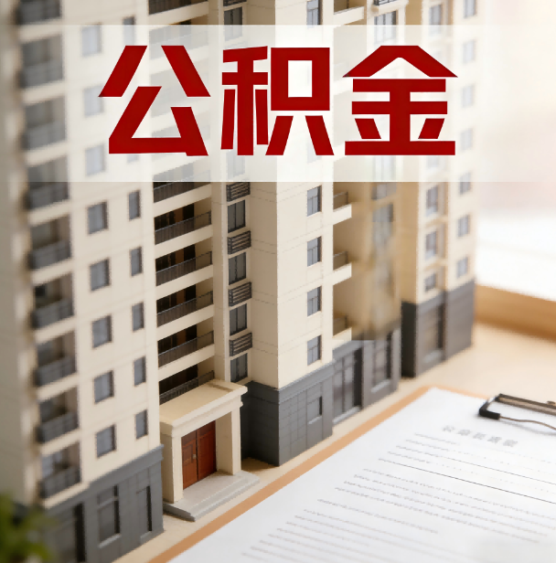 安阳公积金代办服务适用业务类型