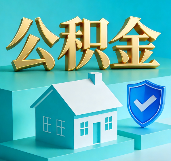 安阳公积金代办全攻略