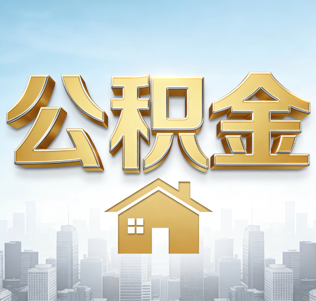 安阳公积金代办服务对百姓的重要性