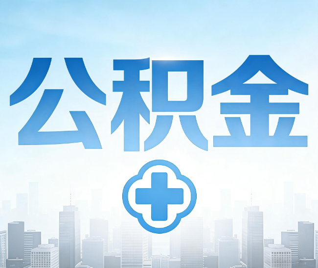 安阳公积金代办，更适合哪些人？