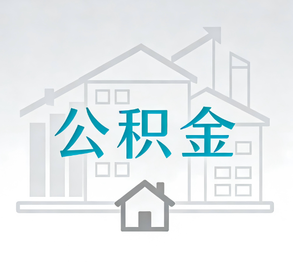 安阳对一个公积金代办公司来说吸引客户点有哪些