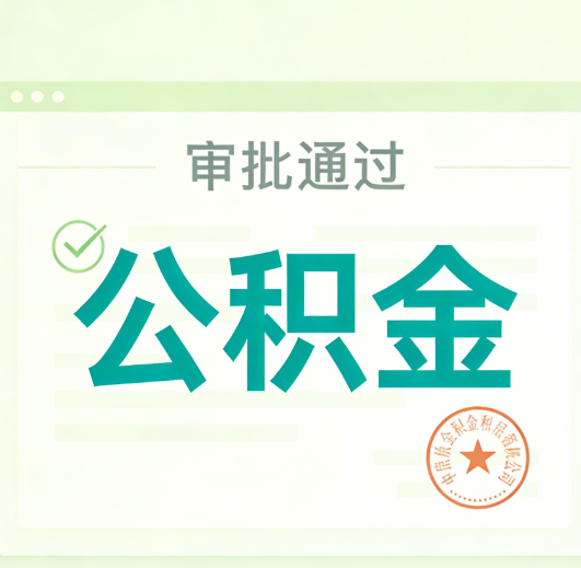 安阳公积金代办的意义