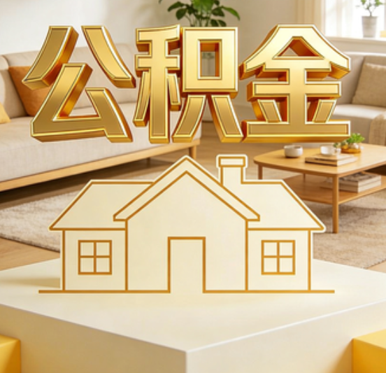 安阳公积金代办的5个“真香”好处：用对了一次省下上千元