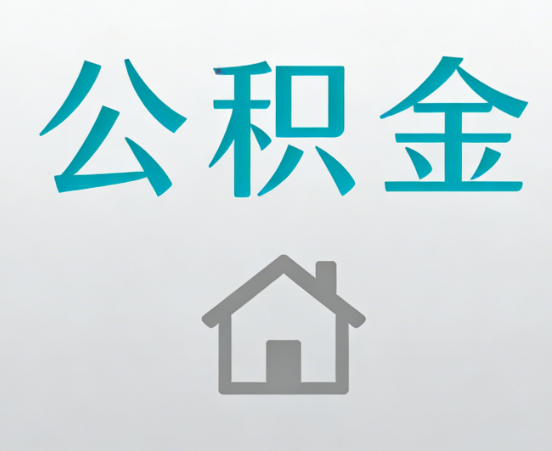 安阳公积金代办流程全攻略：委托他人办理的规范与要求