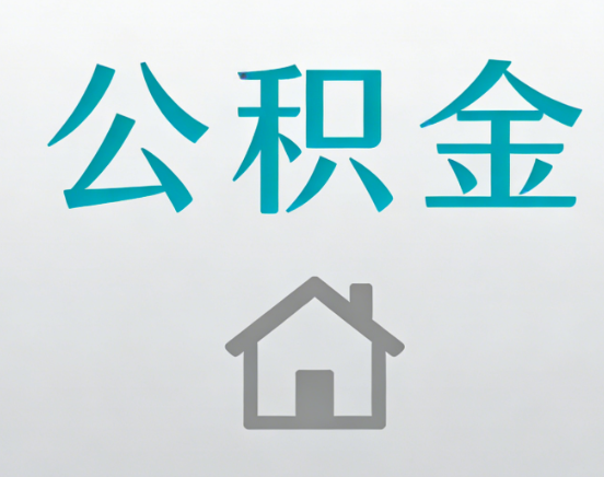 安阳公积金代办流程全攻略：委托他人办理的规范与要求