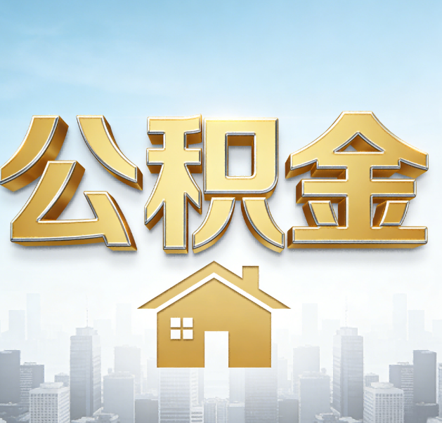 安阳公积金代办的作用