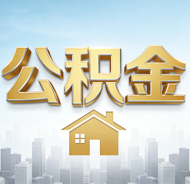 安阳公积金代办行业加速洗牌：合规化与数字化成生存关键