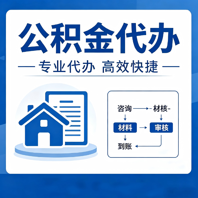 安阳公积金代办真的有用吗？算一笔时间账，你就明白了