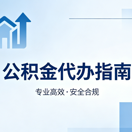 安阳公积金代办服务，真的有必要吗？这些好处你可能还不知道