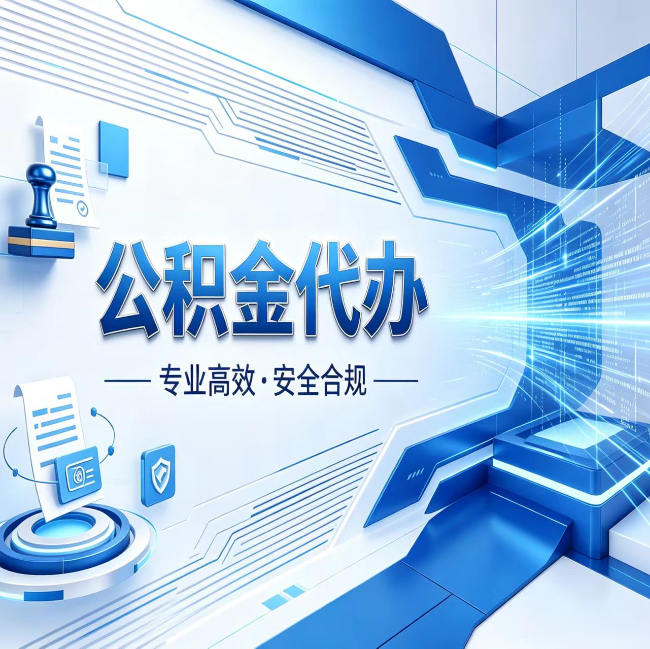 安阳公积金代办，哪些人最需要？这3类人群其实都在悄悄用
