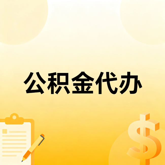 安阳公积金代办：不是找人跑腿，是给自己减负