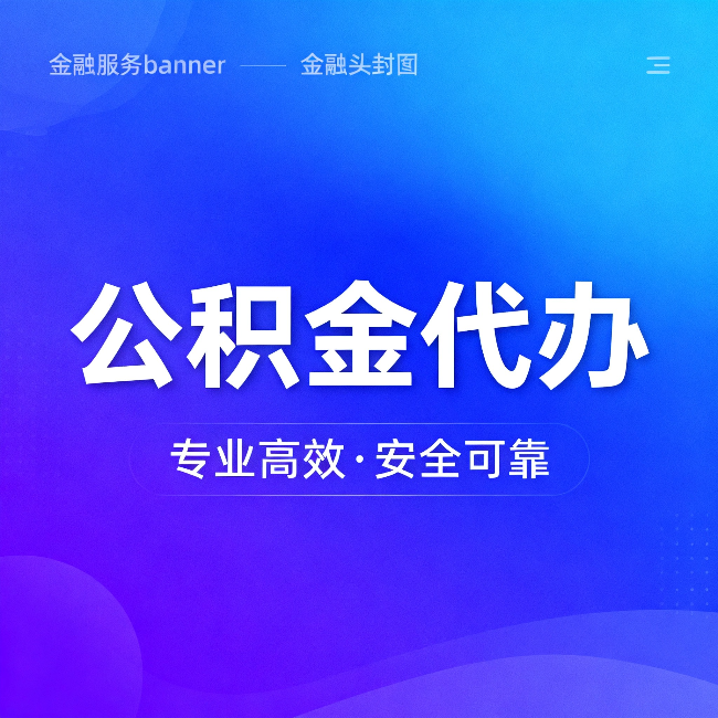 安阳公积金代办：五个常见的认识误区，一次说清楚