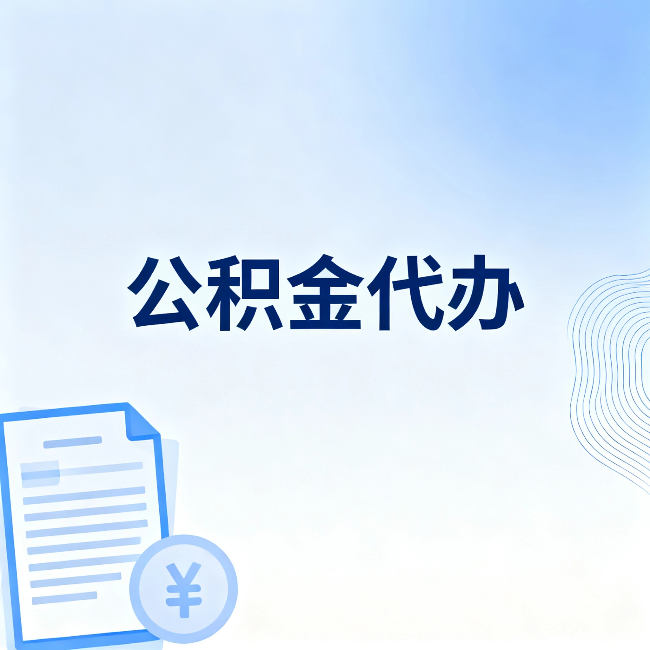 安阳公积金代办：从准备到到账，一个真实案例告诉你差在哪